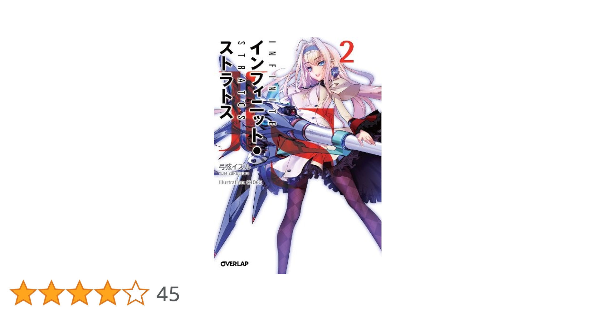 IS〈インフィニット・ストラトス〉 2 (オーバーラップ文庫